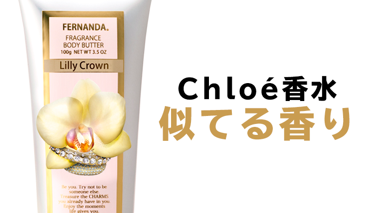 1 000円台 クロエ香水に似てる香りのプチプラボディクリーム みさコスメ